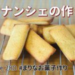 フィナンシェの作り方🌟簡単お菓子作りレシピ