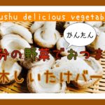 大分の野菜でおつまみ「原木しいたけバーグ」