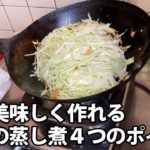 安い！簡単！ヘルシー！美味しい「野菜の蒸し煮」の作り方！４つのポイント