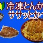 【初心者用レシピ】冷凍とんかつで時短カツ丼の作り方！副菜は超簡単な大根サラダ