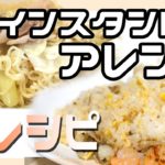 【まろこ飯】袋麺からアレンジ料理レシピめしあがれ【野菜系と魚介系】