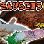 【マリ飯】お弁当にも！副菜にも！日もちする【金平ごぼう】の作り方。