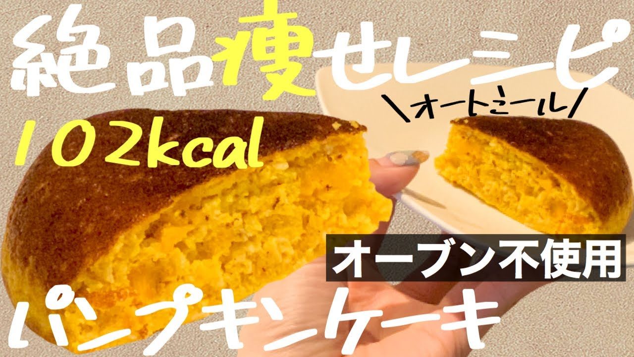 オートミール 炊飯器で簡単かぼちゃケーキ ダイエットスイーツ レシピ動画