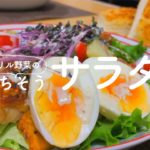 【二人暮らし】グリル野菜のごちそうサラダレシピ【手作りドレッシング】