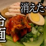 【料理動画】消えた???冷麺【インスタントをアレンジ】