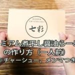 麺や七彩  プレミアム煮干しらーめんの作り方