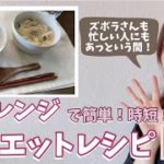 【ダイエットレシピ】電子レンジで簡単!時短!ヘルシー!レシピ!親子丼、きのこスープの作り方!