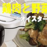 鶏肉と野菜のオイスター炒め【頑張らないホットクックレシピ】