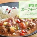 夏野菜のポークキーマカレー【八戸美保野ポークアレンジレシピ！】