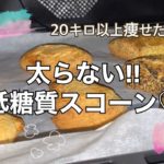 【ダイエット】太らないスコーンの作り方【低糖質】