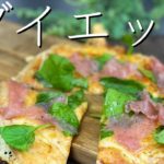 【ダイエット】太らないピザの作り方〜おからパウダーで簡単ピザレシピ〜時短で簡単料理の作り方