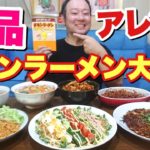 チャンポン！つけ麺！丼にスイーツ！チキンラーメンが劇的に変わる！【大食い】【アレンジレシピ】