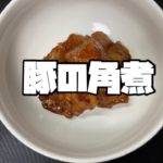 『豚の角煮』の作り方