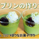 分離しない！抹茶プリンの作り方🍮簡単お菓子作りレシピ