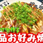 完全グルテンフリー 野菜だけで作る絶品お好み焼き