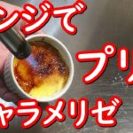 簡単スイーツ、電子レンジでプリンの作り方と、キャラメリゼのやり方。