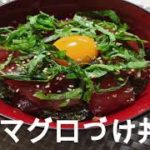 マグロ丼 マグロづけ丼 家庭料理 簡単 レシピ マグロ丼の作り方 家庭料理の作り方 マグロづけ丼の作り方 簡単ハウツー レビュー チュートリアル プレゼンテーション動画 美味しい料理 主婦