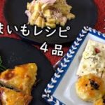 【さつまいも大量消費】簡単♪さつまいものアレンジレシピ/おつまみ・スイーツ・サラダ