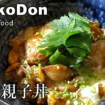 【親子丼】親子どんぶり レシピ!