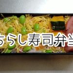 お弁当おかず★ちらし寿司/錦糸卵/枝豆/ボロニアソーセージ/レンチンかぼちゃ