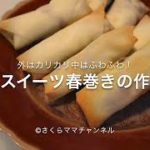 親子で簡単クッキング⭐︎簡単スイーツ春巻きの作り方