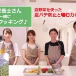 「管理栄養士さんと一緒にデンタルクッキング！」夏野菜を使った夏バテ防止と噛む力を鍛えるレシピ～タコと夏野菜のトマトパスタ編～