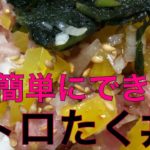 簡単　トロたく丼