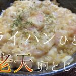 【ワンパンどんぶり】なんちゃって海老天卵とじ丼、チーズを添えて【簡単レシピ・おうちごはん】
