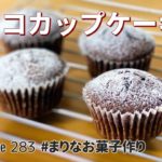 チョコカップケーキの作り方🍫簡単お菓子作りレシピ