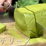 【ダイエット応援】豆腐抹茶テリーヌの作り方〜糖質制限スイーツレシピ