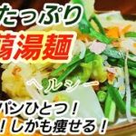 【糖質制限】超絶品！野菜たっぷりタンメンをこんにゃく麺で作る！僕の激旨ダイエットレシピを紹介するよ！ワンパン料理