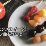 サイエンススイーツ「フルーツ飴(いちごなど)」のレシピ動画!世界一受けたい授業で話題の作り方