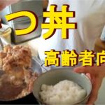 高齢者向けのかつ丼の作り方は？やわらかくて噛みやすいよ！
