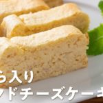 【低糖質スイーツ】おから入りベイクドチーズケーキの作り方