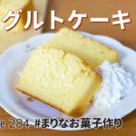 ヨーグルトパウンドケーキの作り方🌟簡単!ホットケーキミックスで作るお菓子作りレシピ