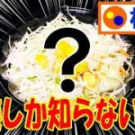 【松屋】常連しか知らない生野菜のアレンジレシピ！