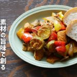 【カレーレシピ】素材の旨味を頂く！野菜カレーの作り方｜市販のカレールー不使用｜スパイスから作るカレー