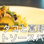 【パスタ】タコと夏野菜のトマトソースパスタの作り方【簡単シェフ料理】