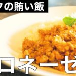 【コックの賄い飯】絶品！ボロネーゼ丼の作り方【今日の夕飯】