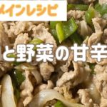 【時短メインレシピ】牛肉と野菜の甘辛炒め