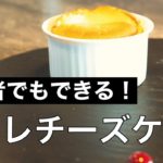 【おうちスイーツ】スフレチーズケーキの作り方【初心者でもできる!】