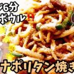 【レンジ簡単】焼きそば麺のナポリタン　ずぼら飯料理レンジレシピ
