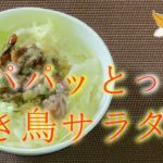 【５分どんぶり！！】ドレッシングで食べる焼き鳥のサラダ丼【時短レシピ】