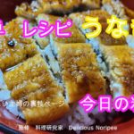 鰻丼 日本料理 作り方 ハウツー レビュー チュートリアル プレゼンテーション動画