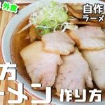 喜多方ラーメン作り方!チャーシューが旨すぎる【レシピ】【おうち麺】【自作ラーメン】【飯テロ】