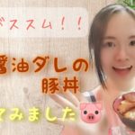 ご飯がススム❗️❕ 甘辛醤油ダレの豚丼作ってみました😆🍳むーみん🔥