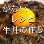 まかないレシピ牛丼の作り方