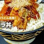 藤沢名物!バラ丼の作り方
