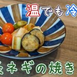【簡単・時短】長ネギの焼き浸し【お弁当にも】