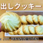 基本の絞り出しクッキーの作り方🍪簡単お菓子作りレシピ